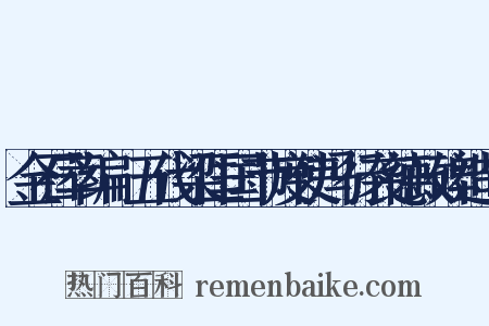 金石萃编·五代梁匡国节度使冯行袭德政碑造句是什么意思的图片